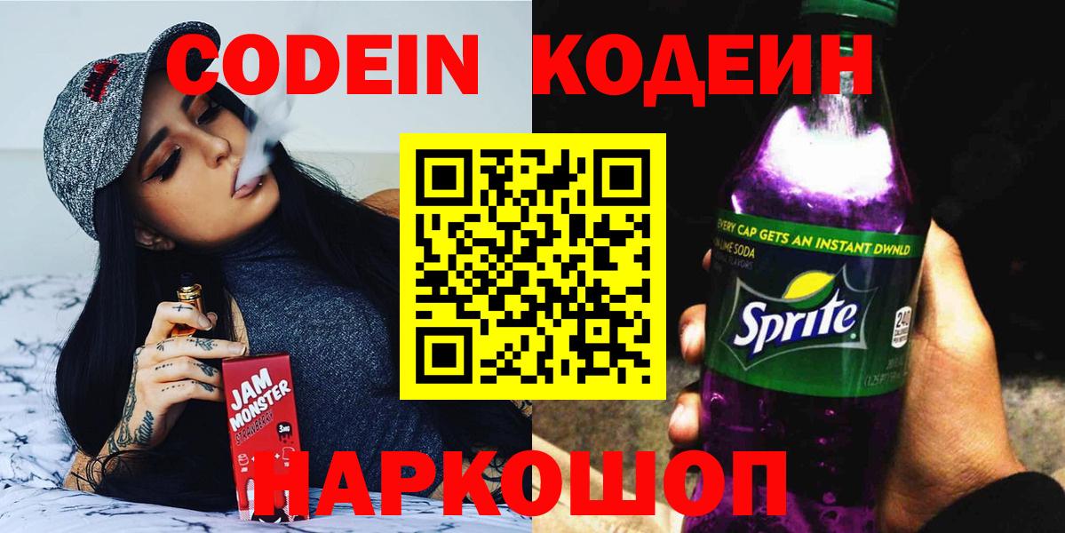 Codein Purple Drank  Вход с VPN  Кодеин напиток Lean (лин)  Воркута 
